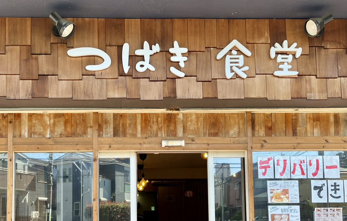 Espeshuppan's tweet photo. おはようございます！
写真は先日訪れた、本郷台駅近くのつばき食堂さん👨‍🍳
味はおいしく量も満点（ご飯・みそ汁お代わり可！）で、野七里グランドに次ぐエスペランサ裏聖地の１つだそうです✨
昨年は、ゲン担ぎに試合前必ずここで食事する選手までいたとか… https://t.co/hGwKqDt7EM