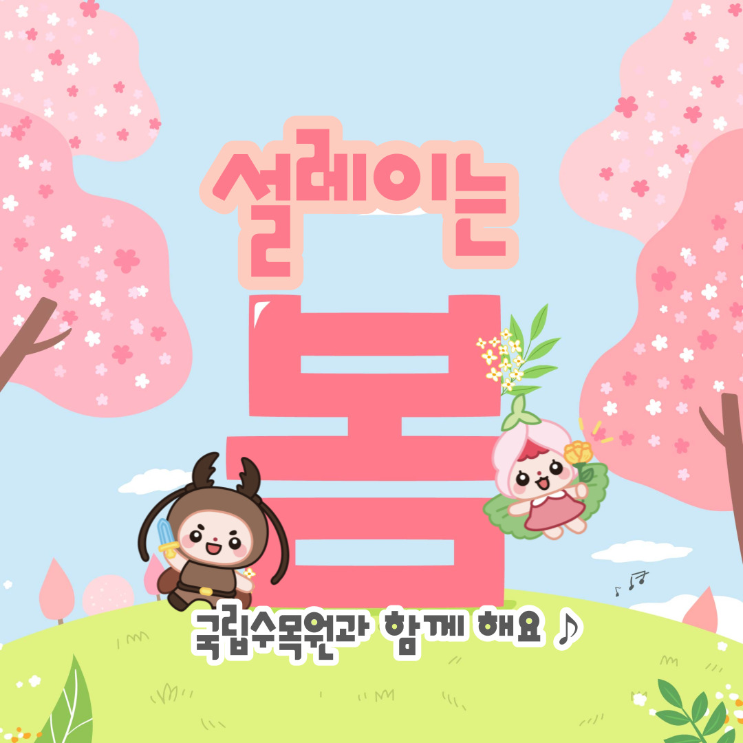 kna99524's tweet photo. 봄 봄 봄이 왔어요~! 
봄을 맞이해 트친여러분들을 위해 
이벤트를 가지고 왔습니다. 

- 기간 : 4월 4일~ 9일까지 
- 인원 :  20명
- 상품 : 국립수목원 세밀화 컵🎁
- 참여방법 : 팔로우 + 댓글 + RT 
- 당첨자발표는 4월11일 https://t.co/dvs8fd0472