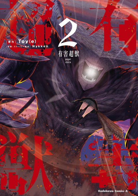 この本を読んでみてください: "有害超獣 (2) (角川コミックス・エース)"(Nykken, Toy(e) 著)https://t.co/2EpDvWGCRl 