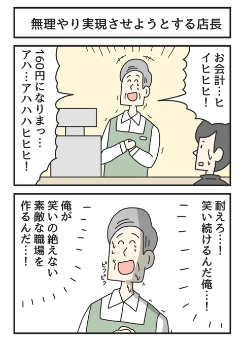 無理やり実現させようとする店長 