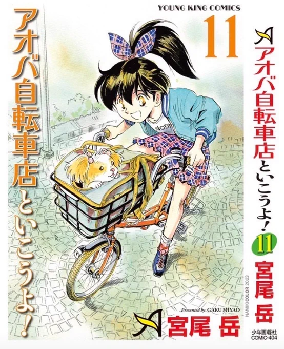 はい!本日4月4日は【アオバ自転車店といこうよ!11巻】の発売日ですよ!電子書籍も同日発売。カバーイラストは『マルイシ ペットポーター』&和田サイクルのアイドル『サリーちゃん』です! 