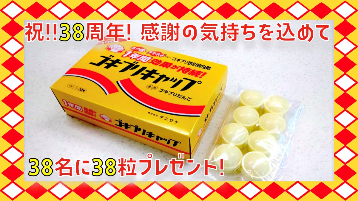 株式会社タニサケ【公式】ゴキブリキャップ on Twitter