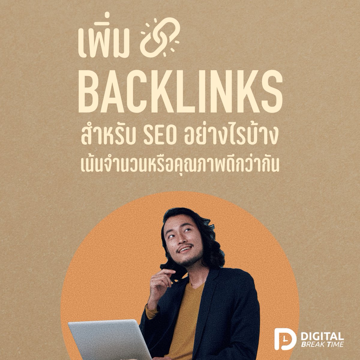 digibreaktime's tweet photo. Backlinks จะให้ดี ควรมีทั้งจำนวน และคุณภาพมาพร้อม ๆ กัน 
.
อ่าน📄 https://t.co/VC2JbTTa92
ฟัง🎧 https://t.co/3OG4Ne0F4E
.
#digitalmarketing #การตลาดออนไลน์ #การตลาดดิจิทัล #SEO #backlinks https://t.co/ZfTer60sQA