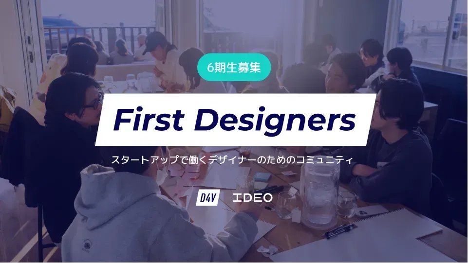 【6期生募集スタート📢】
スタートアップで働くデザイナーのコミュニティ「First Designers」 6期生の募集を開始しました！応募締切は4月16日（日）です。

スタートアップで奮闘中or興味があるデザイナーのご応募、お待ちしてます！  
buff.ly/40Buw6D