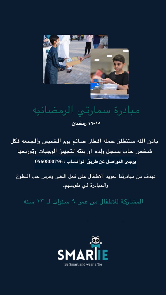 في شهر الخير والعطاء 🌙 
نسعى الى تعزيز قيمة التكافل والسعي للخير إيمانًا منا بأن غرس قيمة العطاء مع الإحسان هي ما يرقي بمجتمعنا وأمتنا ✨

مبادرة سمارتي الرمضانيه لافطار صائم 
التسجيل مفتوح ويسعدنا بانضمام المبادرون الصغار 🌱