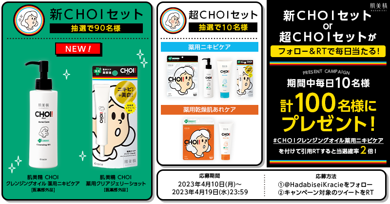 HadabiseiKracie's tweet photo. ＼毎日応募！CHOIプレゼントキャンペーン✨／

#CHOI シリーズ新商品発売記念♡
フォロー＆RTで毎日10名様計100名様に🎁

① @HadabiseiKracieをフォロー
②対象ツイートをRT
③ご当選者のみに翌2営業日以内にDMが届く　

#CHOIクレンジングオイル薬用ニキビケア
で引用RTすると当選確率2倍！ https://t.co/Gu1VpaMjRj