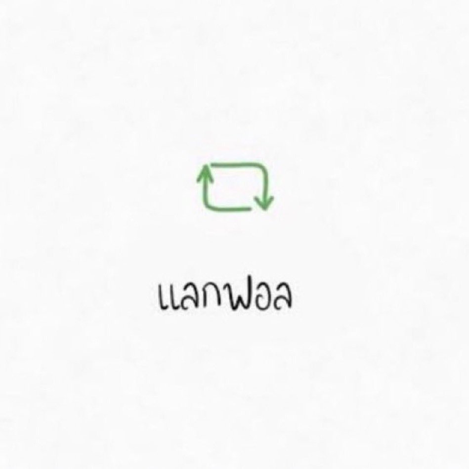 napa_wong's tweet photo. รีมาเลยฮ่ะ เดียวฟอลให้ #หมูยอแลกฟอล https://t.co/O6I2WRDfqk