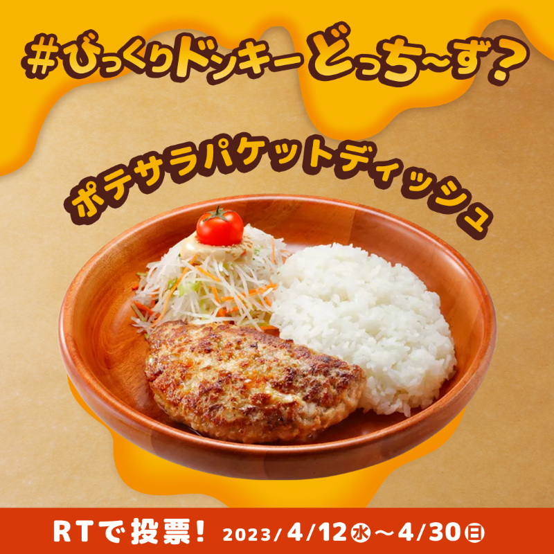 bikkuri__donkey's tweet photo. Love Cheeeese Campaign! 第一弾!
#びっくりドンキーどっち〜ず キャンペーン🧀

【この投稿をRTで #ポテサラパケットディッシュ に投票!】

①@bikkuri__donkey をフォロー
②食べたいチーズメニューを選んで投票対象の投稿をRT! 
1,000円分のお食事券が最大400名様に当たる🎁