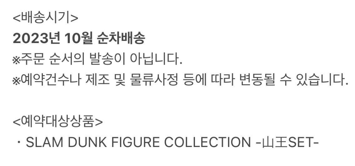 자자 얘들아 토에이샵 3차 재판 예고다
4/6 목요일 13:00 열리고 들어온 물량 다 빠지면 품절처리라고 한다
대상항목 피규어세트 산왕 쇼호쿠 티셔츠 및 져지세트 등등 걍 존나 많으며
배송은 9월 중 예정이고
산왕피규어세트의 경우 10월 배송이니 참고바란다