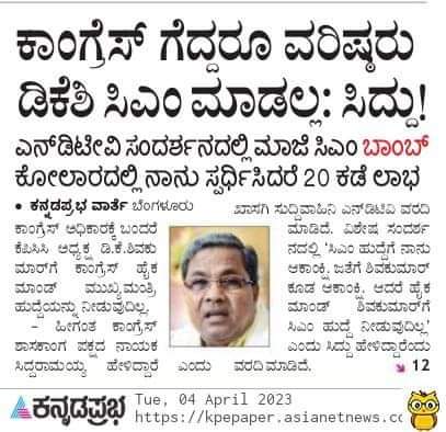 ಬಿರುಗಾಳಿ ಚಂಡಮಾರುತದ ಮುನ್ಸೂಚನೆ!

<a href="/DKShivakumar/">DK Shivakumar</a> ಅವರನ್ನು ಸಿಎಂ ಮಾಡೋಕೆ ಹೈ ಕಮಾಂಡ್ ಬಿಡಲ್ಲ. <a href="/siddaramaiah/">Siddaramaiah</a> ಅವರು ಗೆಲ್ಲೋಕೆ ಶಿವಕುಮಾರ್ ಅವರು ಬಿಡಲ್ಲ. <a href="/INCKarnataka/">Karnataka Congress</a> ಗೆಲ್ಲಲು ಮತದಾರರು ಬಿಡುವುದಿಲ್ಲ. ಮುಳುಗುವ ಹಡಗಿನಲ್ಲಿ ಕೂಗಾಟ-ರೇಗಾಟ-ಚೀರಾಟ, ಆರೋಪ-ಪ್ರತ್ಯಾರೋಪ ಸಹಜವೇ.

#CongVsSidduVsDKS