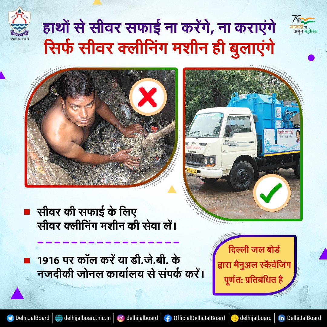 DelhiJalBoard's tweet image. डीजेबी की सीवर क्लीनिंग सर्विस !

सीवर से जुड़ी समस्या के लिए दिल्ली जल बोर्ड की हेल्पलाइन 1916 पर कॉल मिलाएं और सीवर सफाई के लिए सीवर क्लीनिंग सर्विस का लाभ उठाएं। सीवर क्लीनिंग मशीन आएंगी, सीवर जाम से छुटकारा दिलाएगी।

#DJB4U #StopManualScavenging #ManualScavenging