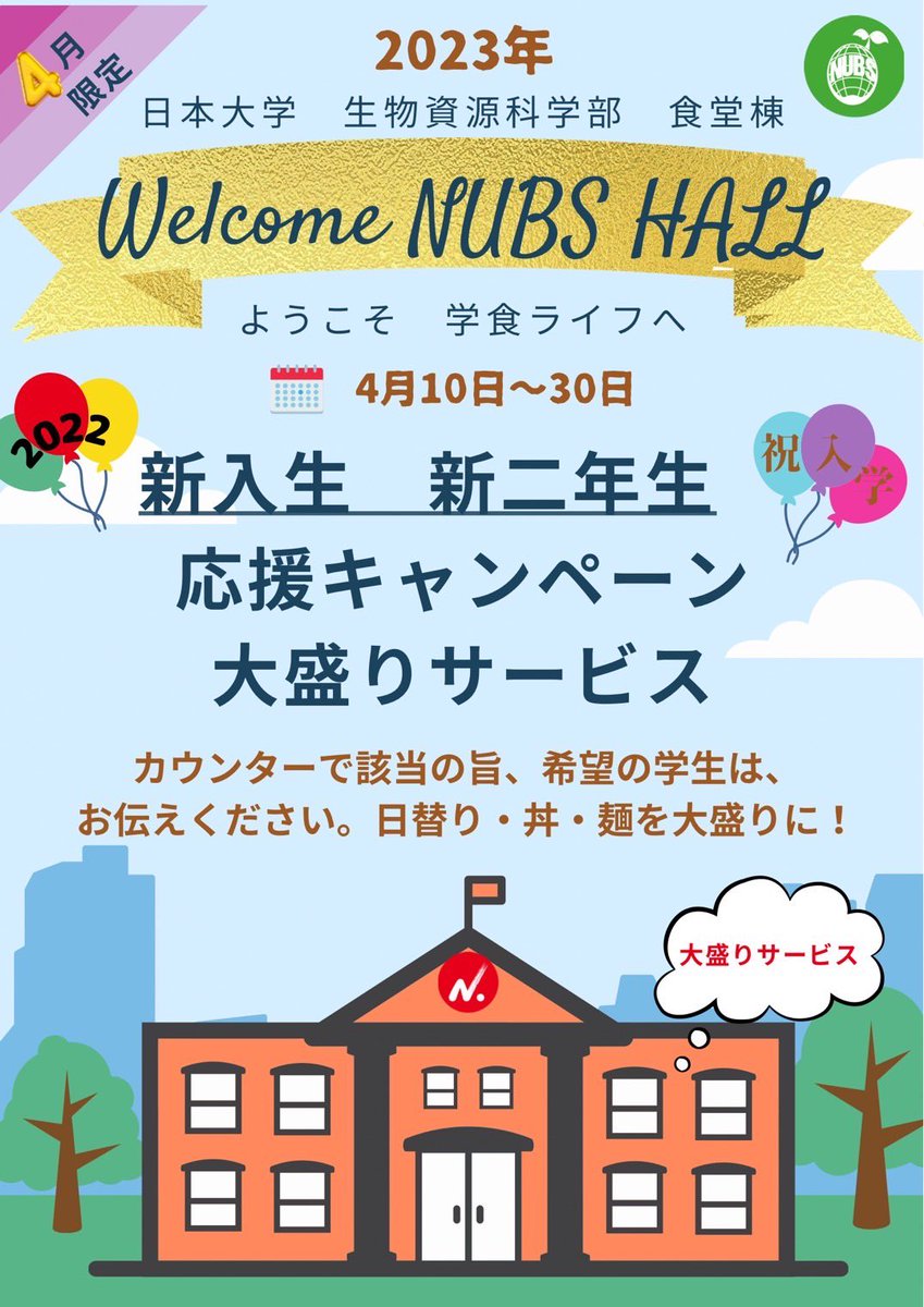日本大学生物資源科学部に入学された方、
ご入学おめでとうございます。

素晴らしい4年間になる様に、全力で食堂棟は皆様を応援させて頂きたいと思います👍
4月10日〜4月30日まで、新一年生と新二年生を対象にに大盛り無料キャンペーンを実施しておりますので、ご来店お待ちしております。