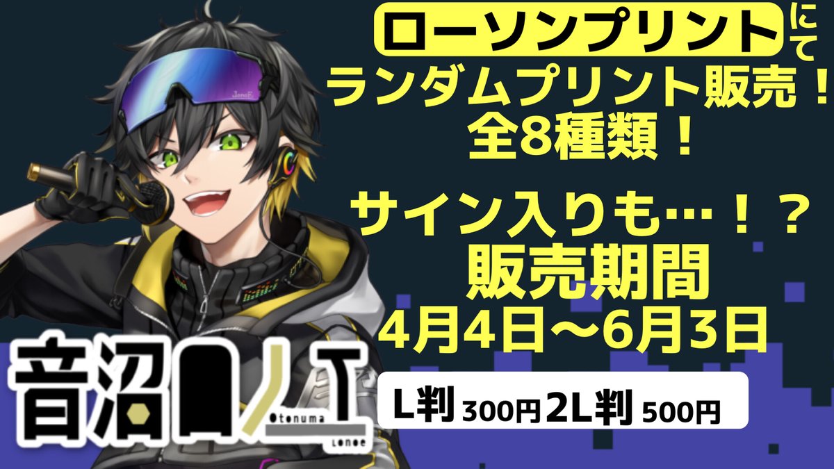 音沼ロノエ」のオリジナルブロマイドを店内マルチコピー機サービス
