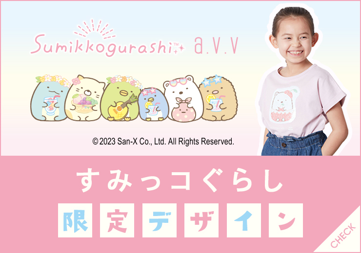 【数量限定】 大人気！すみっコぐらしの限定デザインに新作が 登場！ 
見逃せないかわいいアイテムを多数ご用意いた しました！！ 
▼数量限定なので、お早めにチェックしてください bit.ly/3llMdHS