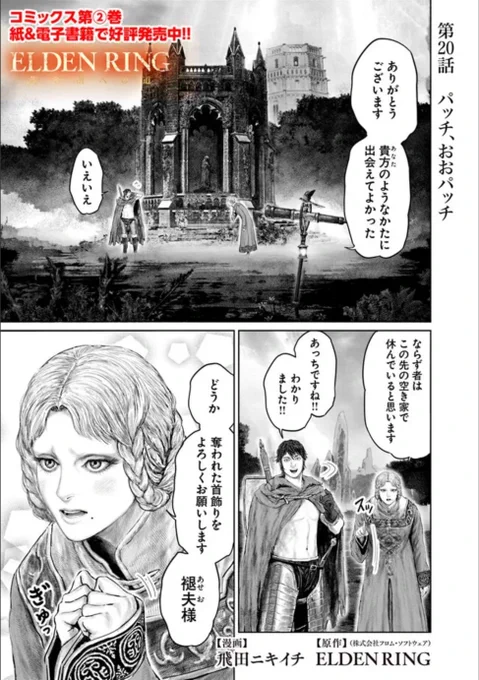 というわけで本日
「ELDEN RING」黄金樹への道の20話が更新です!
  単行本1・2巻発売中!!
よろしくお願いします🙆

コミックウォーカー https://t.co/v7sE2Vw88J…
English https://t.co/McLoUWQtNG…
ニコニコ静画 https://t.co/ZsI4ntxyFj 