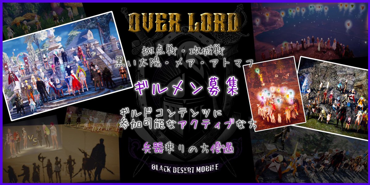 overlord4111's tweet photo. 【ーOVERLORDーギルメン募集】

discord有
各ギルドコンテンツ中はVCつないでます*ˊᵕˋ

ギルドコンテンツに参加可能な方、兵器乗りの方
一緒に楽しみましょー(*≧∀≦)人(≧∀≦*)♪

#黒い砂漠モバイル
#ギルメン募集 https://t.co/tKgTLcA6Op