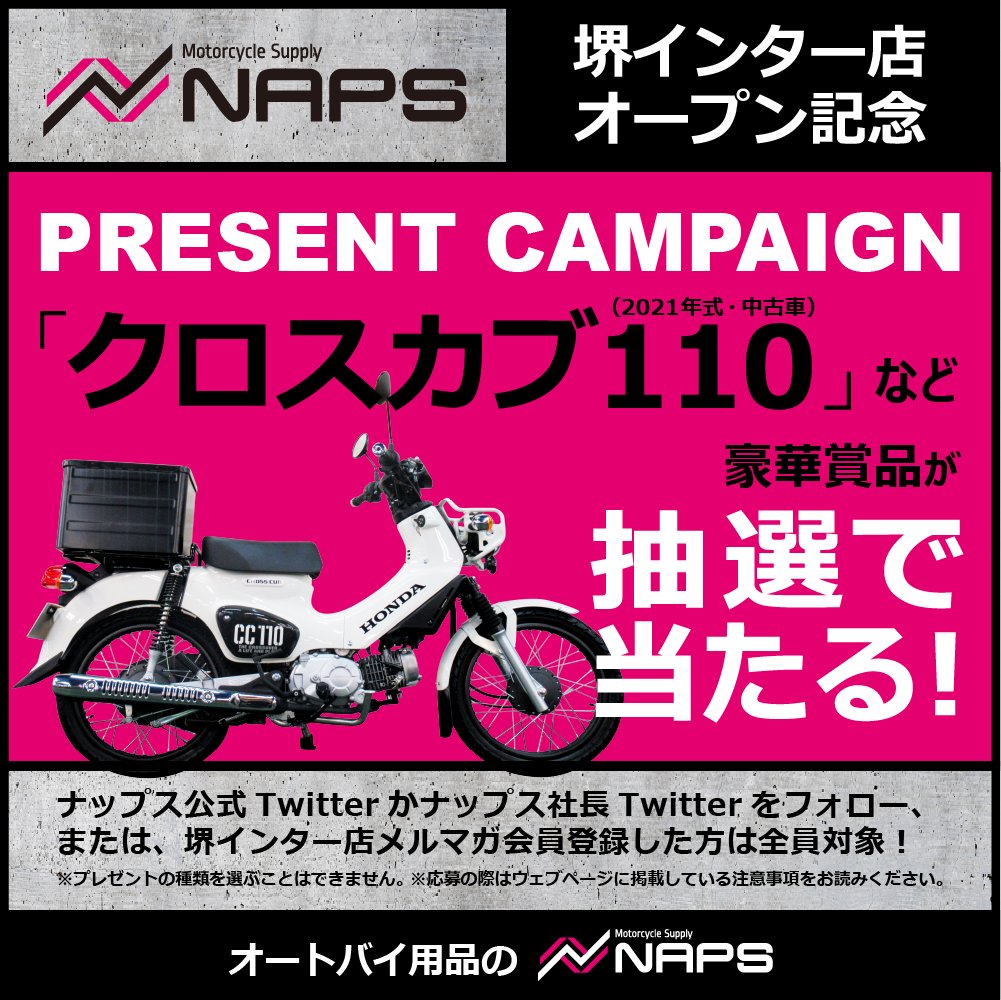 NapsOnline's tweet photo. 今週金曜日、4/7オープンのナップス堺インター店の開店を記念して
「クロスカブ110」などが当たる、プレゼントキャンペーンを実施しています！

Twitterのフォローやメルマガ登録だけで「クロスカブ110」が当たるチャンス！！

詳細はこちら！

↓↓

https://t.co/Jvo70Ajcrb https://t.co/9LlkDluBs7