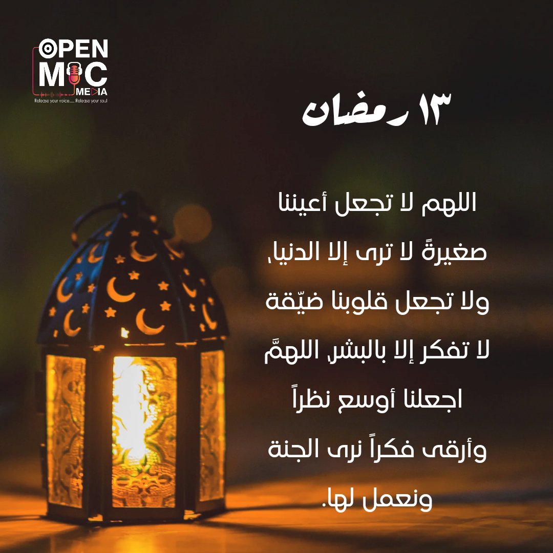 openmic4media's tweet image. اللهم لا تجعل أعيننا صغيرةً لا ترى إلا الدنيا، ولا تجعل قلوبنا ضيّقة لا تفكر إلا بالبشر، اللهمَّ اجعلنا أوسع نظراً وأرقى فكراً نرى الجنة ونعمل لها.
 #open_mic #رمضانيات #كل_عام_وانتم_بخير #أوبن_مايك #رمضان٢٠٢٣ #رمضان_كريم #openmic4media #أوبن_مايك_فور_ميديا