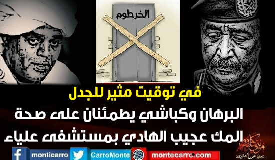 CarroMonte's tweet photo. سجل عبد الفتاح البرهان يرافقه شمس الدين كباشي زيارة للمك عجيب الهادي بمستشفي علياء بامدرمان للاطمئنان علي صحتة بعد اصابته بوعكة صحية 
وقال شاهد عيان إن البرهان وكباشى دخلا وسط حشد من أبناء قبيلة الجموعية وعندما قام البرهان بتحيتهم ، ردت الجموع عليه ببرود.
https://t.co/GsFwRwIGMB https://t.co/SCKfCK9BL6