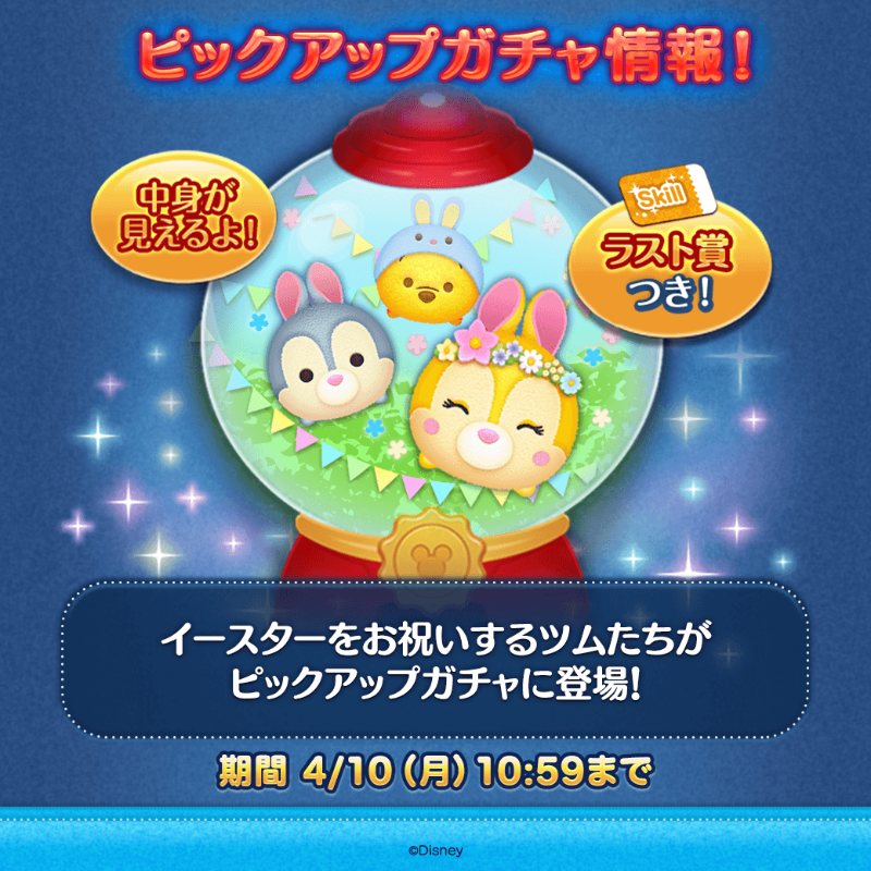 💡ピックアップガチャ登場💡／ イースターをお祝いするツムたちが