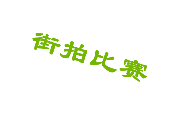 街拍 每日比赛
