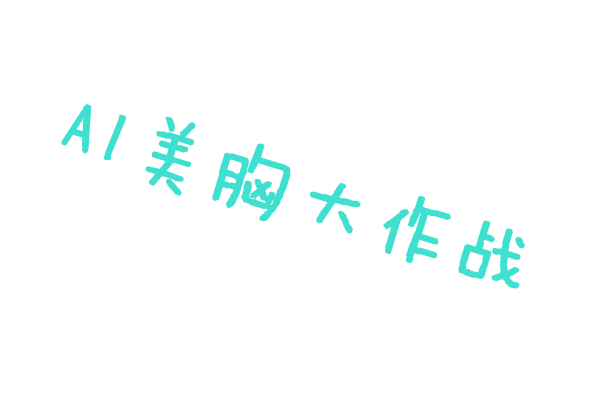 AI美胸 每日大作战
