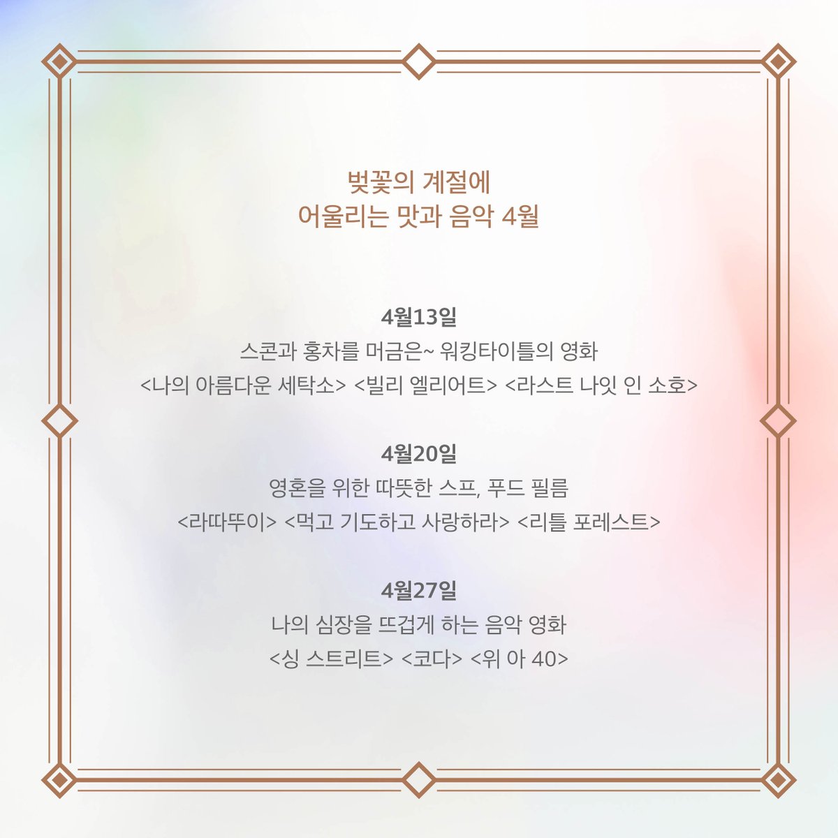 📣 씨네21 X 더현대 서울 '런치시네마' 공지

4월의 봄날, 목요일마다 '더현대 서울'에서
영화 이야기를 나눕니다🍿😎

워킹타이틀 영화, 푸드 필름, 음악 영화가
궁금한 분들은 신청 페이지를 들러주세요😉

📍진행 | 배동미, 남선우 씨네21 기자
📍신청 페이지 | bit.ly/3lDFEzW