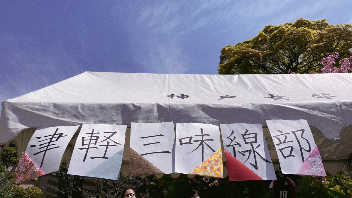 神戸女学院大 津軽三味線部 tweet media