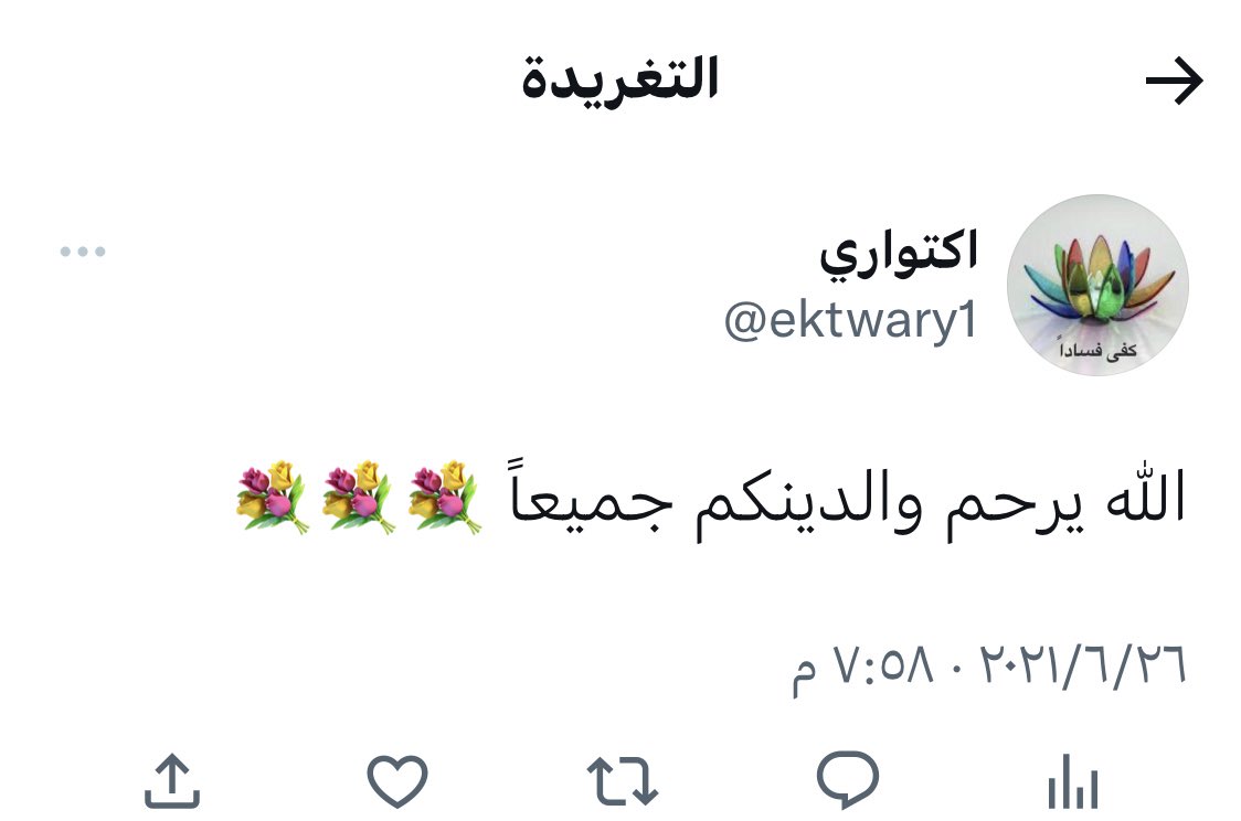 رحم الله المغرد الراحل <a href="/ektwary1/">اكتواري</a> خالد الزعبي رحمةً واسعةً ساهموا بنشر تغريداته واذكروه بدعوة .