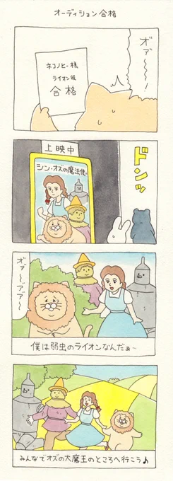 8コマ漫画ネコノヒー「オーディション合格」単行本「ネコノヒー4」発売中!→  