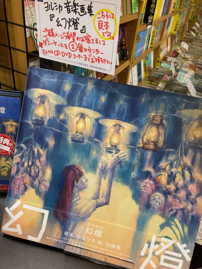 ヨルシカ 音楽画集 幻燈 加藤隆 絵 公式限定アイテム（帯付き）-人気