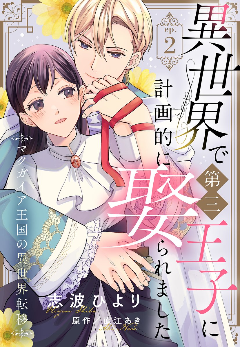 ⏰配信予定✨✨
各電子書店様にて4/8(土)配信開始💕

#志波ひより 先生／原作 #直江あき 先生
『異世界で第三王子に計画的に娶られました マクガイア王国の異世界転移』2話

ある日、異世界に転移した普通OLの私👩‍💼
恋💗の方はおろそかな私が
王子様の求婚相手に⁉️
さらに、腹黒だなんて聞いてません😱