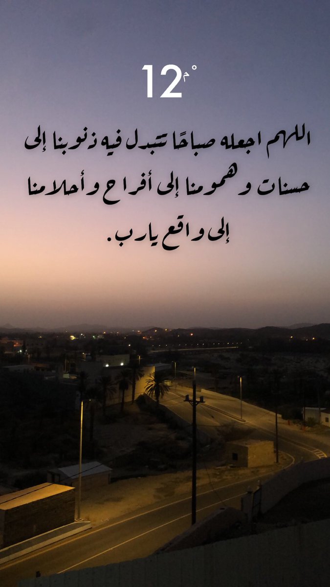 اللهم اجعله صباحًا تتبدل فيه ذنوبنا إلى حسنات وهمومنا إلى أفراح وأحلامنا إلى واقع يارب.