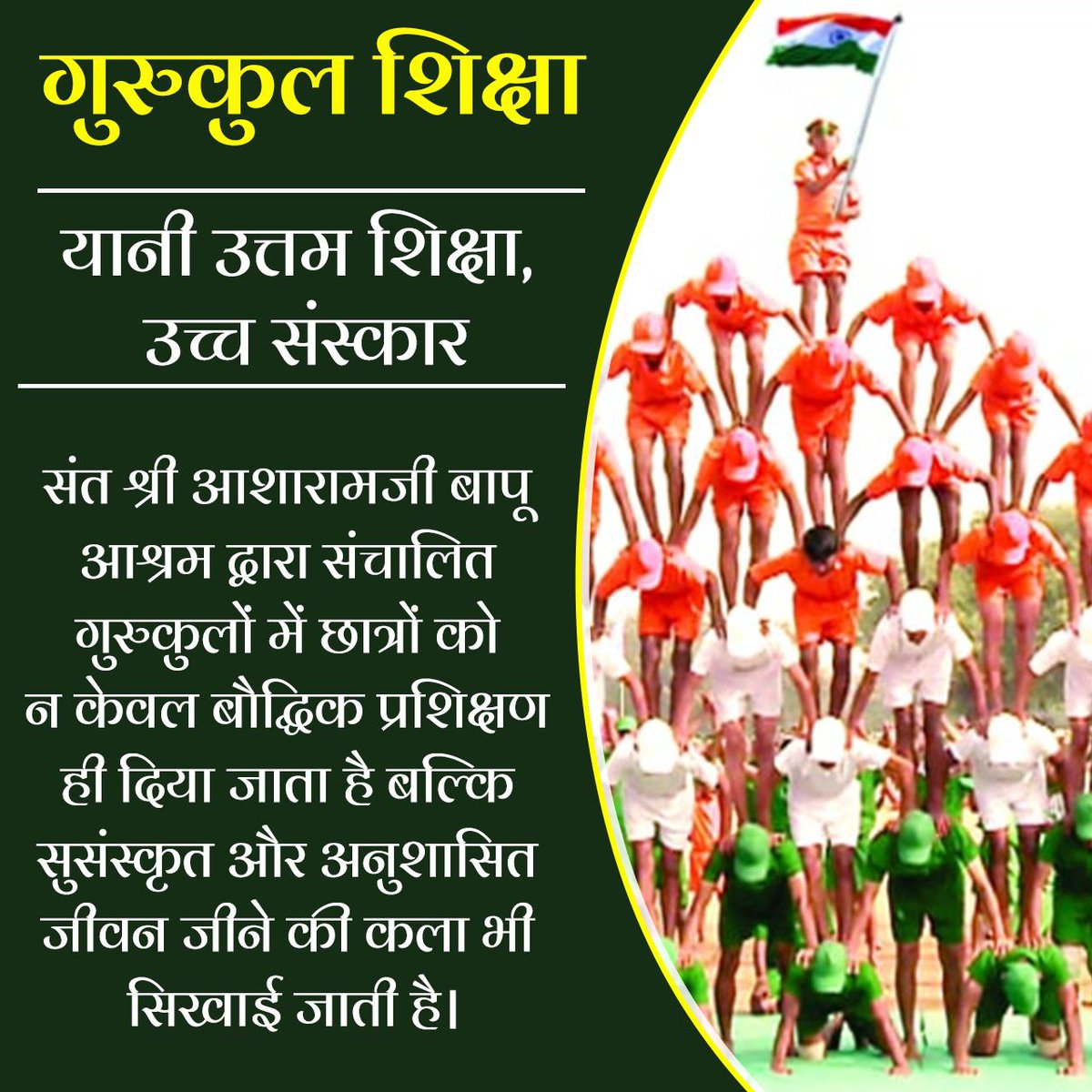 आज जहा पूरा देश पाश्चात्य शिक्षा पाने की होड़ #अपनी_संस्कृति_अपने_संस्कार को भूल गए है वहीं Sant Shri Asharamji Gurukuls  आज के समय मे सबसे बढ़िया
Modern And Vedic Education का  Divine Blend दे रहे है, जिससे विद्यार्थी  योग, आसन, प्राणायाम के साथ कम्युटर ,साइंस में भी टॉपर हैं।