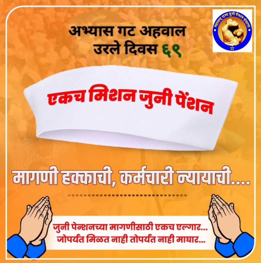 हमारी आप सभी राजनितिक पार्टी होको बिनती है। #पुराणी_पेंशन_बहाली यह #पुरे_भारतवर्ष मे बहुत हि महत्त्वपूर्ण मुद्दा है ।जो देश के आर्थिक सामाजिक और ऊँचा जीवन स्तर जीने के लिए बेहद जरुरी है। कृपया इसे बहाल करें।
<a href="/BJP4India/">BJP</a> 
<a href="/INCIndia/">Congress</a> 
<a href="/NCPspeaks/">Nationalist Congress Party - Sharadchandra Pawar</a> 
<a href="/AamAadmiParty/">AAP</a> 
<a href="/AjitPawarSpeaks/">Ajit Pawar</a>