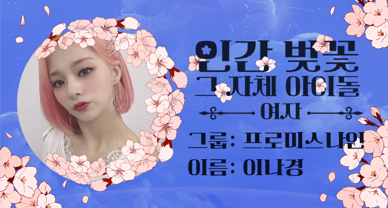 ❤️ #덕킹 4월 2차 주제 랭킹
『인간 벚꽃 그 자체 아이돌 - 여자』

트위터 예선 후보들 공개 ꔣ₊˚.ᐟ

4조
후보1️⃣ #르세라핌 #채원 #LE_SSERAFIM #CHAEWON
후보2️⃣ #오마이걸 #승희 #OHMYGIRL #SEUNGHEE
후보3️⃣ #이달의소녀 #비비 #LOONA #VIVI
후보4️⃣ #프로미스나인 #나경 #FROMIS_9 #LEENAGYUNG