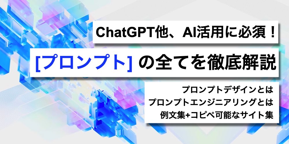 SeleckOfficial's tweet photo. 【新着記事】

AIの回答精度が高まる魔法の呪文！？
いま知りたい、「プロンプト」の全てを徹底解説！

・役割や種類、構成要素、設計方法
・プロンプトデザイン / エンジニアリングとは？
・ChatGPTの秀逸プロンプト集
・画像生成AIの「呪文」をコピペできるサイト　他

https://t.co/w0fnHcxS4u https://t.co/sCQk8Vf3k6