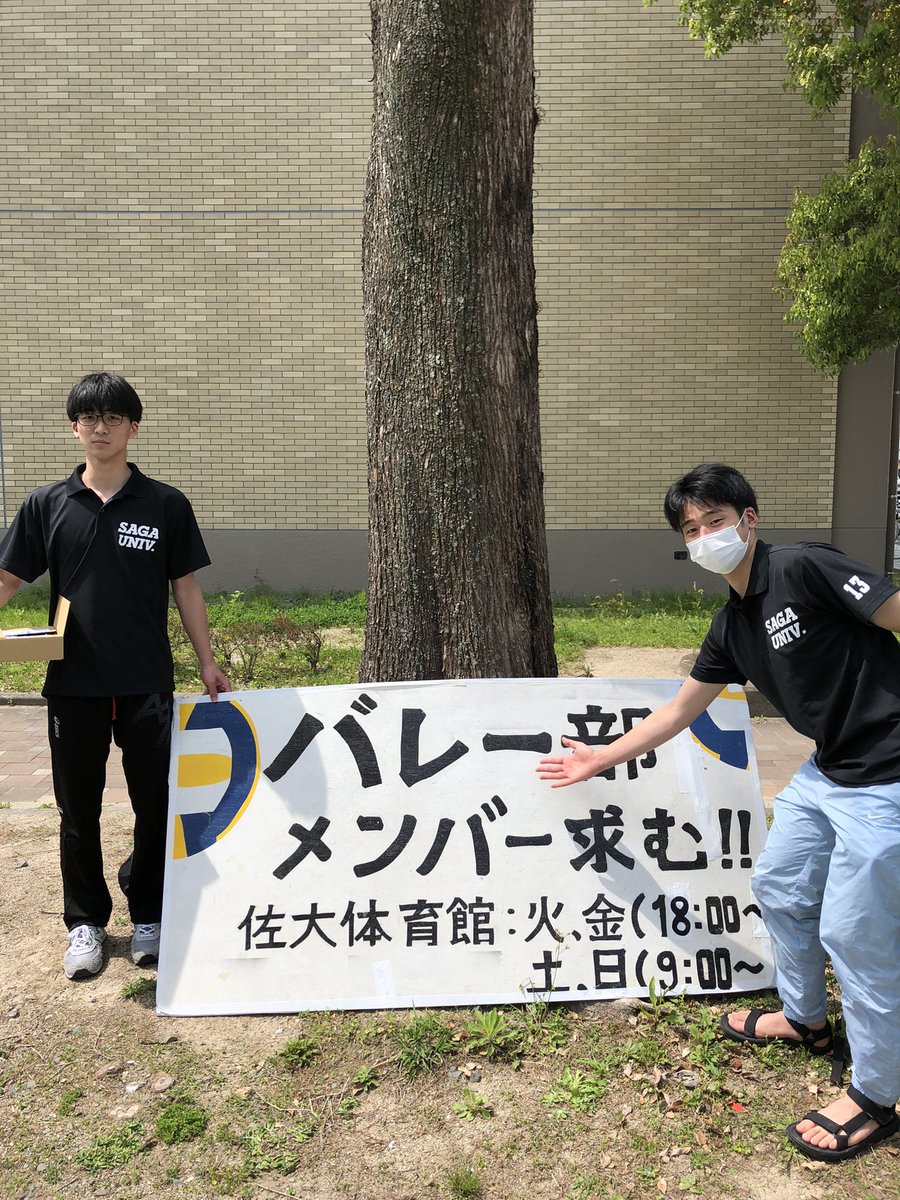 男子バレーボール部も勧誘しております。ぜひお越しください！#春から佐賀大 #春から佐大