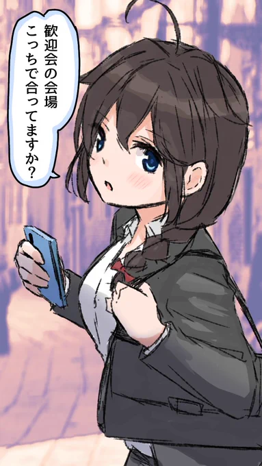 新社会人時雨さん… 