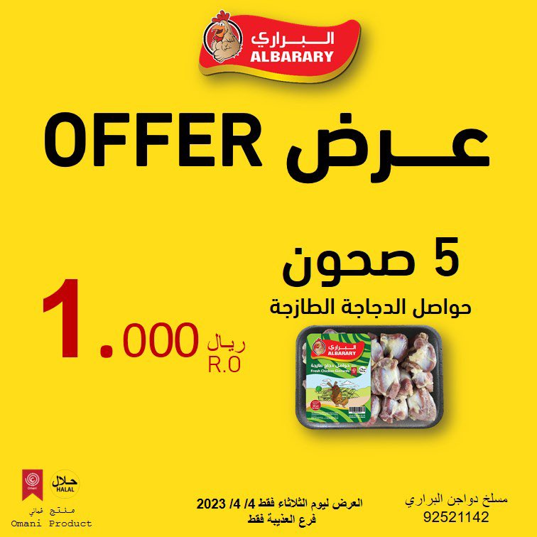 اهلا بالعروض من #دجاج_البراري 🤩👌🏻
اربح قسيمة شرائية بقيمة 10 ريال عماني عند إعادتك تغريد هذا العرض.
العرض حصريا لليوم الثلاثاء 4-4-2023 فرع العذيبة فقط.
#دجاج_البراري #طازج 
#مسلخ_دواجن_البراري 
 #رمضان_أحلى_مع_دجاج_البراري
#العذيبة #مسقط #المعبيلة