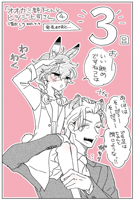 【🐺カウントダウン あと3日】 
#オオカミ部下くんとヒツジ上司さん 4巻発売まであと3日❣
今日は兎の宇佐見さんとライオンの宍倉さん
対格差MAXの2人です🐰🦁
この2人の接点は4巻おまけに収録されておりますのでぜひご確認を～!

✨ご予約はこちら https://t.co/7R9LOKBmsS 