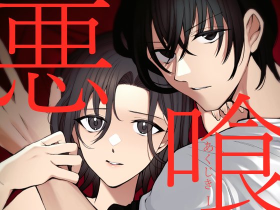 10000ブクマありがと〜🌟
いっぱい読んでもらえて嬉しい🐍🐍🐍

[R-18] 【創作男女】悪喰(1) | 鈴木さん #pixiv https://t.co/iC56nD8wNY 