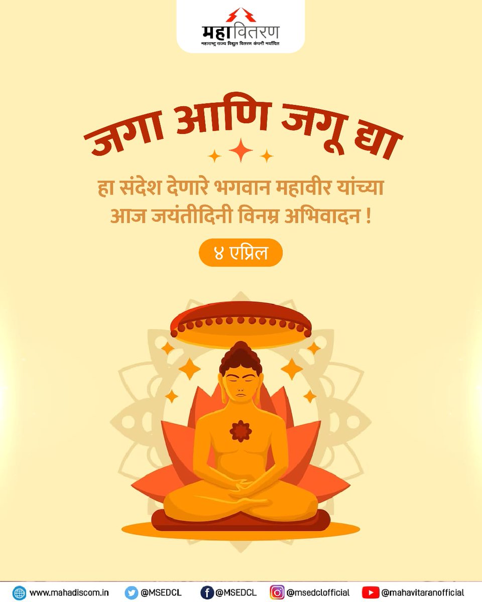 MSEDCL's tweet photo. भगवान महावीर यांना आज त्यांच्या जयंतीदिनी विनम्र अभिवादन !
#MSDECL #MahaveerJayanti https://t.co/ZwWtFFsFny