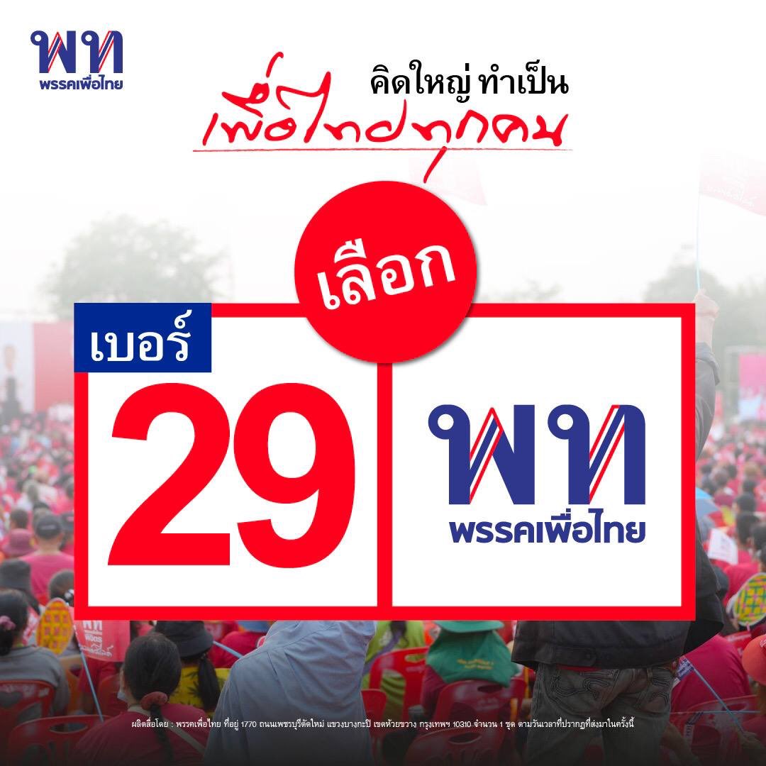 14 พ.ค. นี้ เข้าคูหา กาพรรคเพื่อไทย เบอร์ 29 เลือกเพื่อไทย ทั้งคน ทั้งพรรคให้แลนด์สไลด์ทั้งแผ่นดิน!
#คิดใหญ่ทําเป็นเพื่อไทยทุกคน #เลือกตั้ง66 #เลือกตั้ง2566