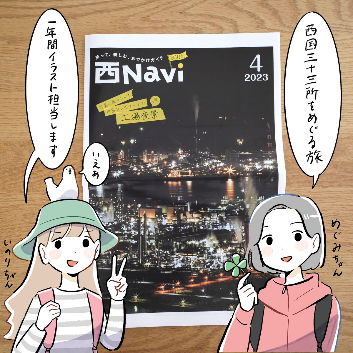 西Navi 4月号から「お寺大好きめぐみちゃんといのりちゃんとめぐる三十三所」のイラストを一年間担当します!
JR西日本の主な駅で配布中です。
よろしくお願いします!🚃 