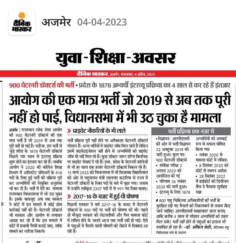 पशु चिकित्सक भर्ती 2019,900 पदों पर 4 साल से लंबित है और पिछले 6 महीनो से न्यायालय में फैसला सुरक्षित है
राज्य सरकार एडवोकेट जनरल को न्यायालय में भेजकर केस मेंशन करवाकर जल्द फैसला करवाएं, 
जिससे युवा बेरोजगारों का 4 साल का इंतजार खत्म हो सके l
<a href="/RajCMO/">CMO Rajasthan</a> <a href="/KatariaLalchand/">Lalchand Kataria</a> <a href="/artizzzz/">Arti Dogra</a>