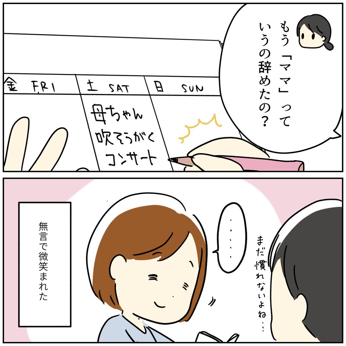 母ちゃん→ママに移行中 