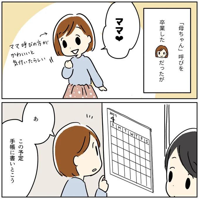 母ちゃん→ママに移行中 
