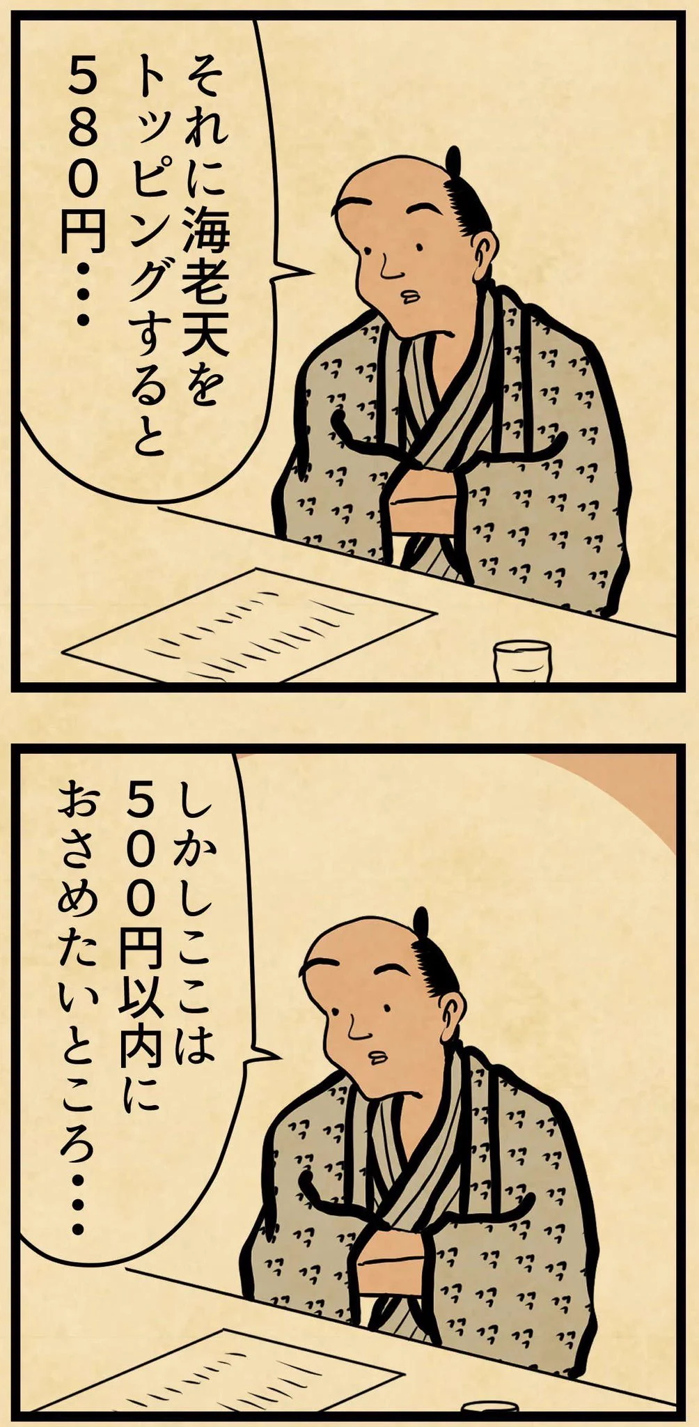 昼食は500円以内に収めようとするけれど、居酒屋では･･･！思わず共感しちゃう人も多そうな漫画が話題に！