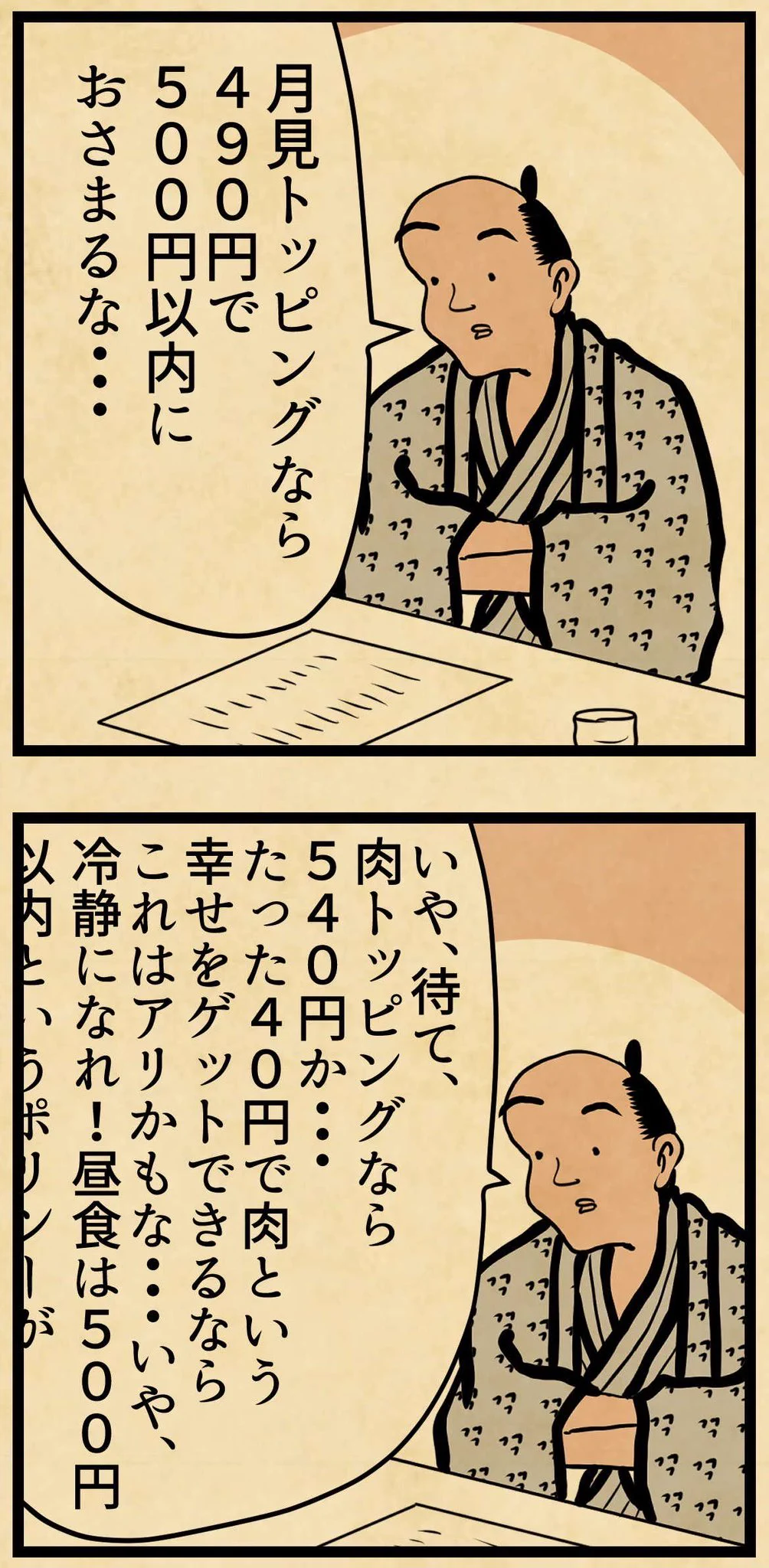 昼食は500円以内に収めようとするけれど、居酒屋では･･･！思わず共感しちゃう人も多そうな漫画が話題に！